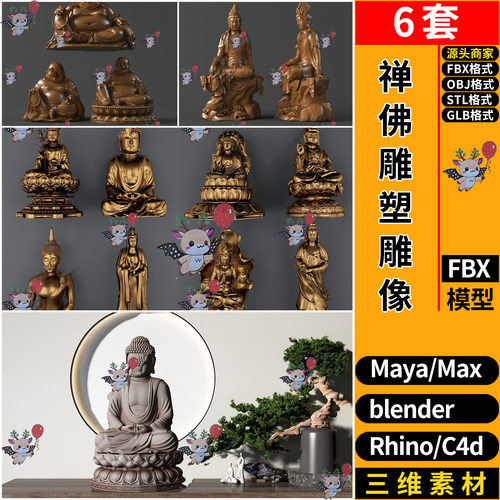blender禅佛菩萨雕像雕塑C4D犀牛STL/GLB/MAYA/3Dmax模型FBX OBJ