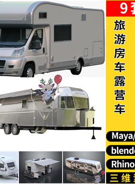 blender旅游房车露营车C4D/Rhino犀牛SU/MAYA/3dmax模型 FBX OBJ