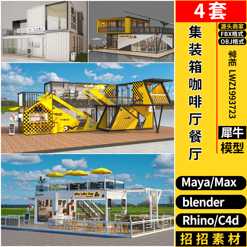 blender两层集装箱咖啡厅快餐厅Maya/Rhino犀牛C4D/3dmax模型FBX