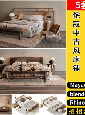 MAYA侘寂中古风民宿床铺C4D/blender/Rhino犀牛SU/3d模型FBX OBJ