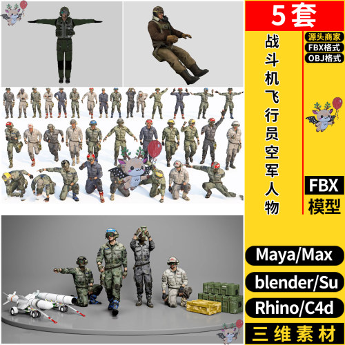 MAYA机长战斗机飞行员空军人物SU/blend犀牛C4D/3dmax模型FBX OBJ