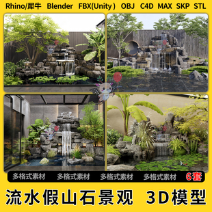 blend现代流水假山石头景观C4D犀牛SU FBXOBJ unity3Dmax模型STL