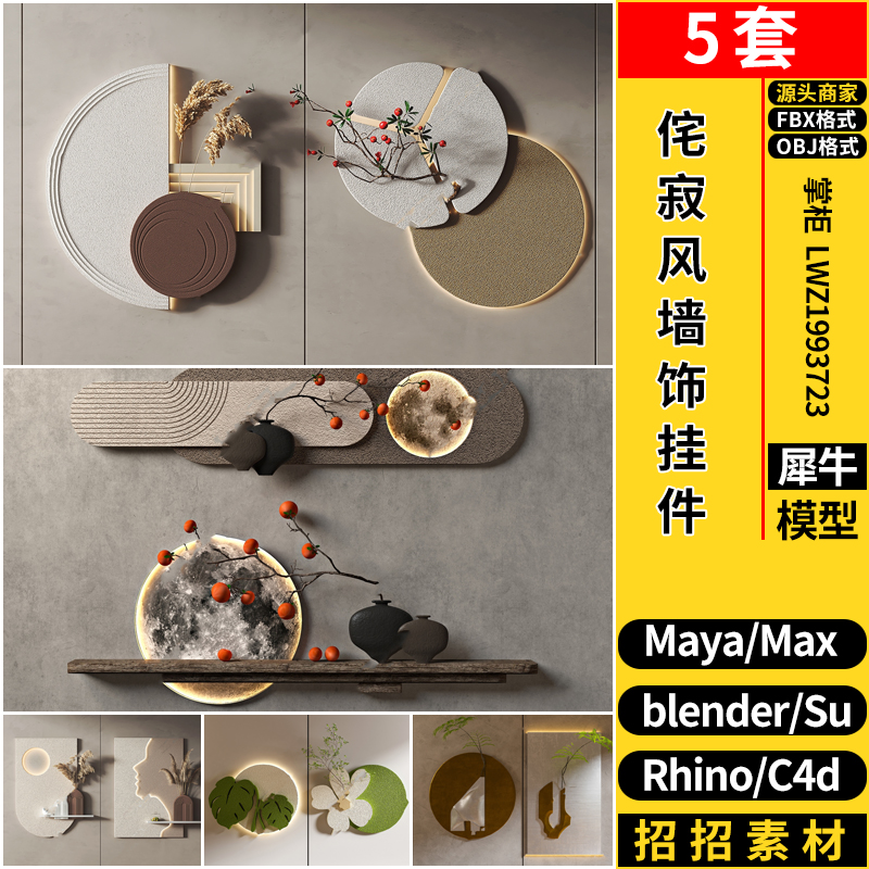 blender侘寂风立体墙饰挂件Rhino犀牛SU/C4D/3D模型FBX OBJ/MAYA