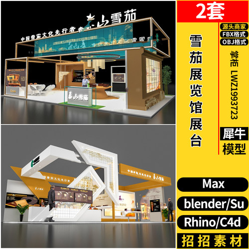 blender雪茄展览馆展台会展厅C4D/Rhino犀牛SU/3dmax模型 FBX OBJ