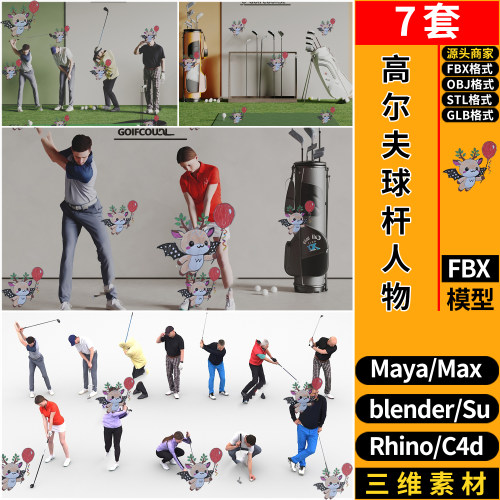 blender打高尔夫球杆人物C4D/MAYA犀牛SU/3d模型 FBX OBJ STL GLB