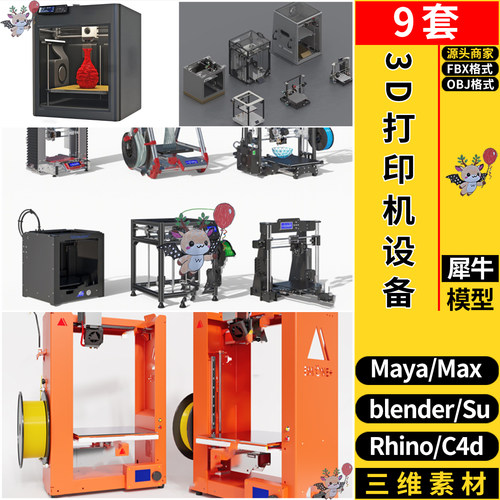 3D打印机器械设备blender/C4D/Rhino犀牛SU/MAYA/3dmax模型FBXOBJ