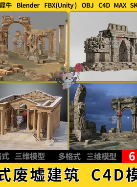 C4D欧式古典SU残破废墟建筑遗址blend犀牛unity 3Dmax模型STL FBX