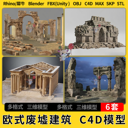 C4D欧式古典SU残破废墟建筑遗址blend犀牛unity 3Dmax模型STL FBX