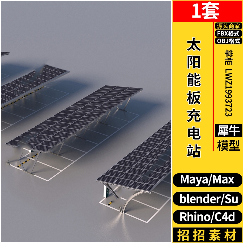 MAYA新能源太阳能板充电站停车场C4D/Blender犀牛SU/3d模型FBXOBJ