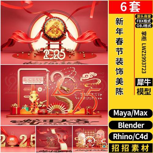 C4D2025新年春节装饰美陈MAYA/Rhino犀牛SU/blender/3dmax模型FBX