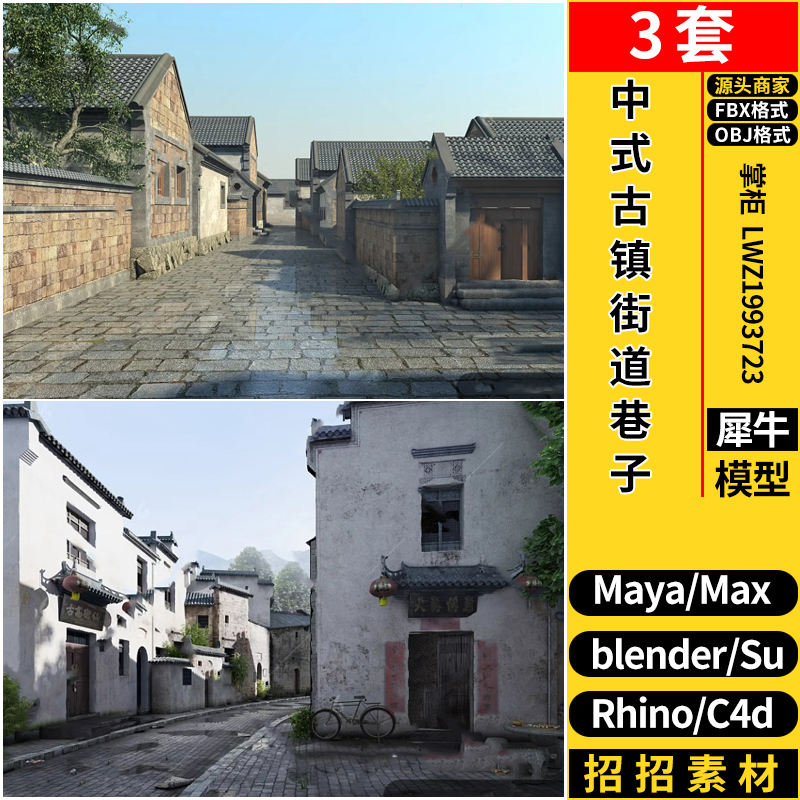 C4D中式古镇街道居民巷子SU犀牛Rhino/blender/MAYA/3dmax模型FBX