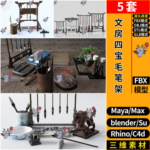blender文房四宝毛笔墨架砚台SU玛雅C4D犀牛3D模型FBXOBJ STL GLB
