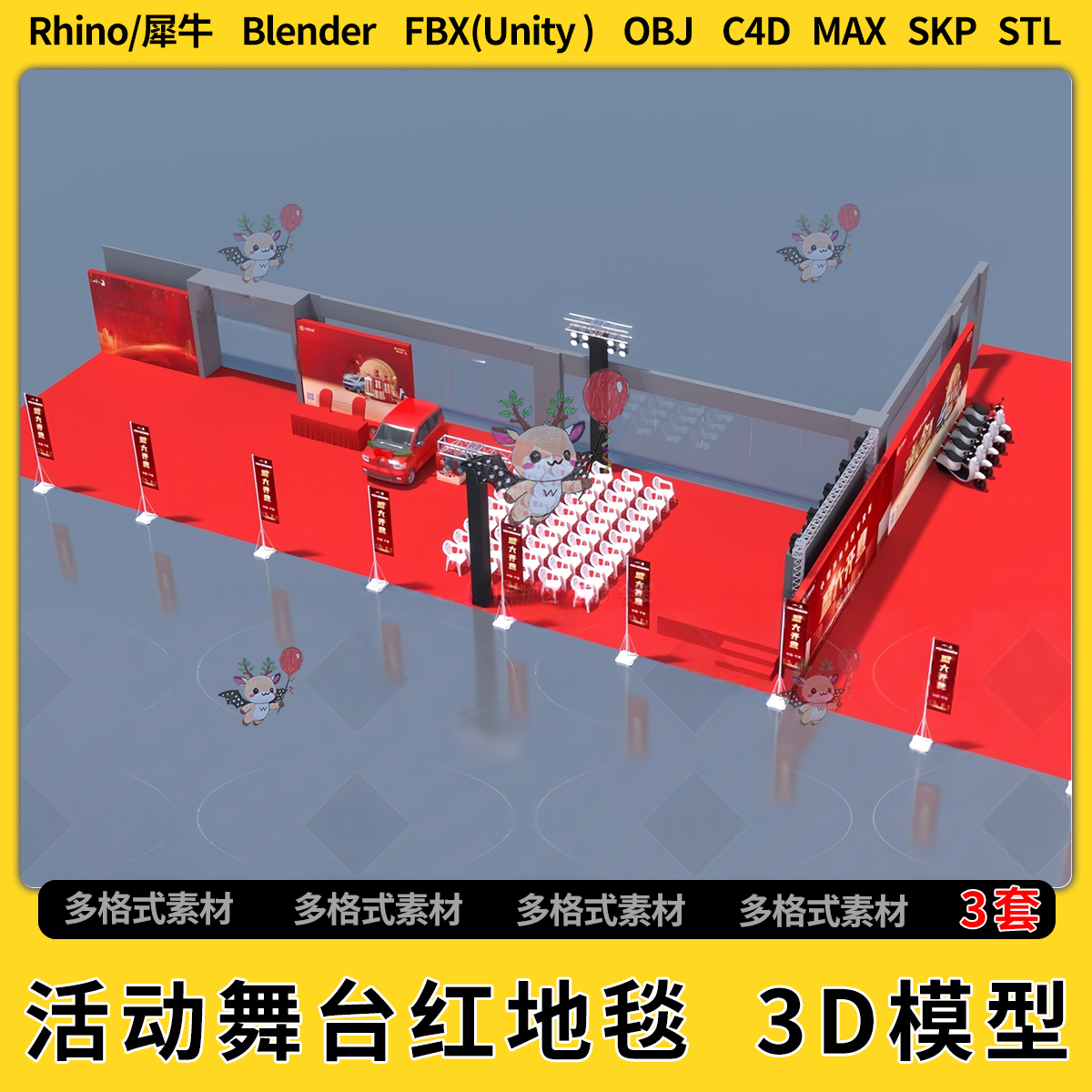 blend活动舞台红地毯C4D/Rhino/SU/unity3Dmax模型STL格式FBX OBJ