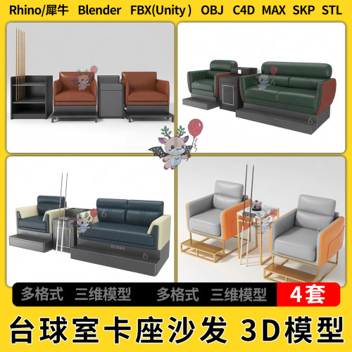 C4D台球室休闲卡座沙发blender犀牛SU/unity3Dmax模型STL FBX OBJ