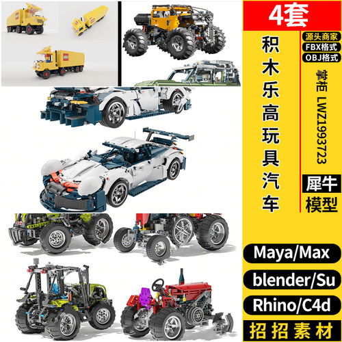 blender积木乐高玩具汽车C4D/Rhino犀牛SU/MAYA/3dmax模型FBX OBJ