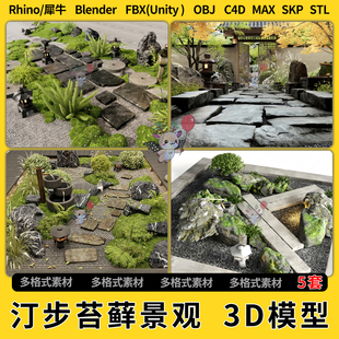OBJ FBX blend庭院石头汀步苔藓景观C4D犀牛SU unity3D模型STL格式