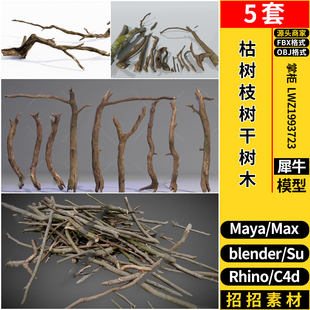 blender枯树枝树干树木柴火木棍SU/Maya/Rhino/C4D/3dmax模型FBX