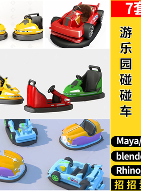 blender游乐园碰碰车SU/maya/Rhino犀牛C4D/3dmax模型FBX OBJ格式