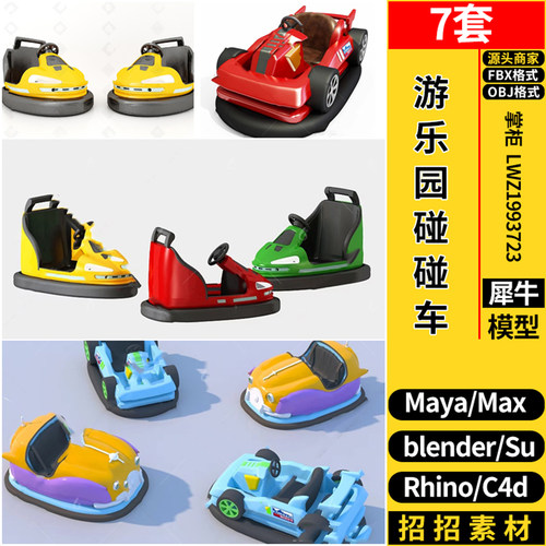 blender游乐园碰碰车SU/maya/Rhino犀牛C4D/3dmax模型FBX OBJ格式