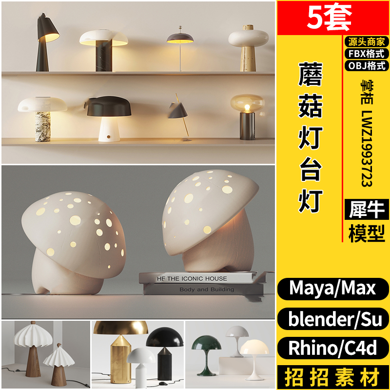 blender蘑菇灯台灯具C4D/Rhino犀牛SU/MAYA/3dmax模型FBX OBJ素材