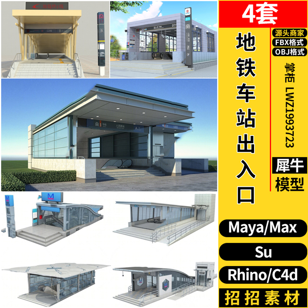 地铁车站出入口SU草图大师maya/Rhino犀牛C4D/3dmax模型 FBX OBJ