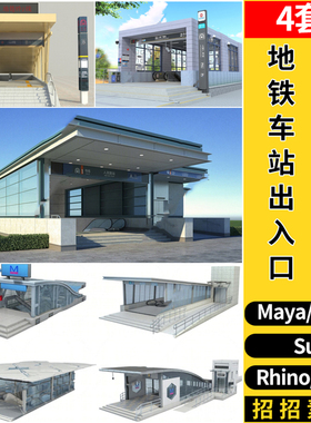地铁车站出入口SU草图大师maya/Rhino犀牛C4D/3dmax模型 FBX OBJ