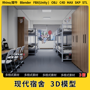 3Dmax模型STL文件FBX unity blend现代宿舍上下铺C4D犀牛Rhino