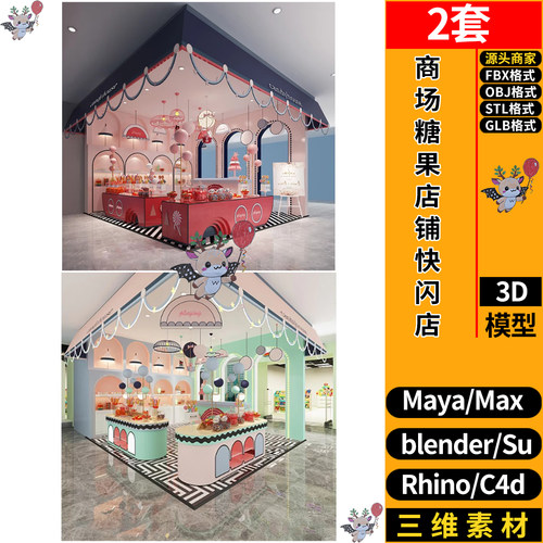 blender商场糖果店铺快闪店SU/C4D犀牛FBX玛雅GLB/STL/3Dmax模型
