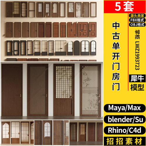 blender中古单开门房门SU/Rhino犀牛C4D/3dmax模型MAYA/FBX OBJ