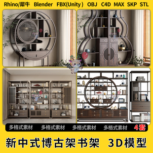 3Dmax模型STL文件FBX unity OBJ 博古架书架C4D犀牛SU blend新中式
