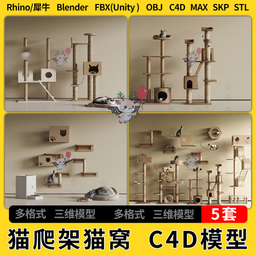 blend宠物用品猫爬架猫窝C4D犀牛SU/unity 3Dmax模型STL FBX OBJ