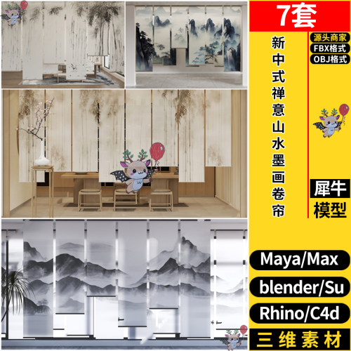 C4D新中式禅意山水墨画卷帘Rhino犀牛SU/blender/3d模型MAYA/FBX