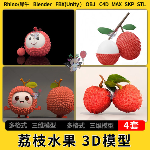 C4D卡通荔枝水果实Rhino犀牛blend/SU/unity3Dmax模型STL FBX OBJ