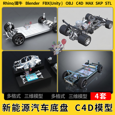 C4D新能源汽车底盘blender犀牛Rhino/SU/unity 3Dmax模型FBX STL