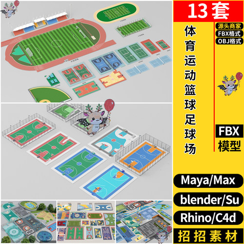 MAYA体育运动篮球足球场blender/C4D/Rhino犀牛SU/3D模型FBX OBJ