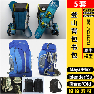 Rhino犀牛SU登山背包书包MAYA 3dmax模型FBX blender C4D OBJ素材