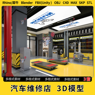 blend汽车维修店修理车间C4D犀牛SU FBXOBJ unity3Dmax模型STL格式