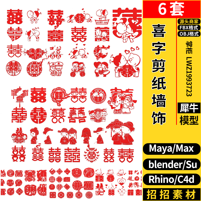 blender囍字剪纸墙饰C4D/Rhino犀牛SU/MAYA/3dmax模型FBX OBJ素材