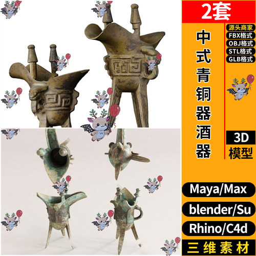 blender中式青铜器酒器酒盅SU玛雅C4D犀牛3D模型 FBX OBJ STL GLB