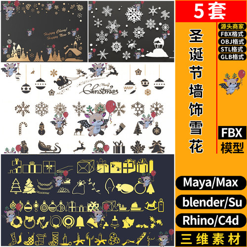 MAYA圣诞袜子墙饰雪花剪影blend/C4D/STL/GLB犀牛SU/3D模型FBXOBJ