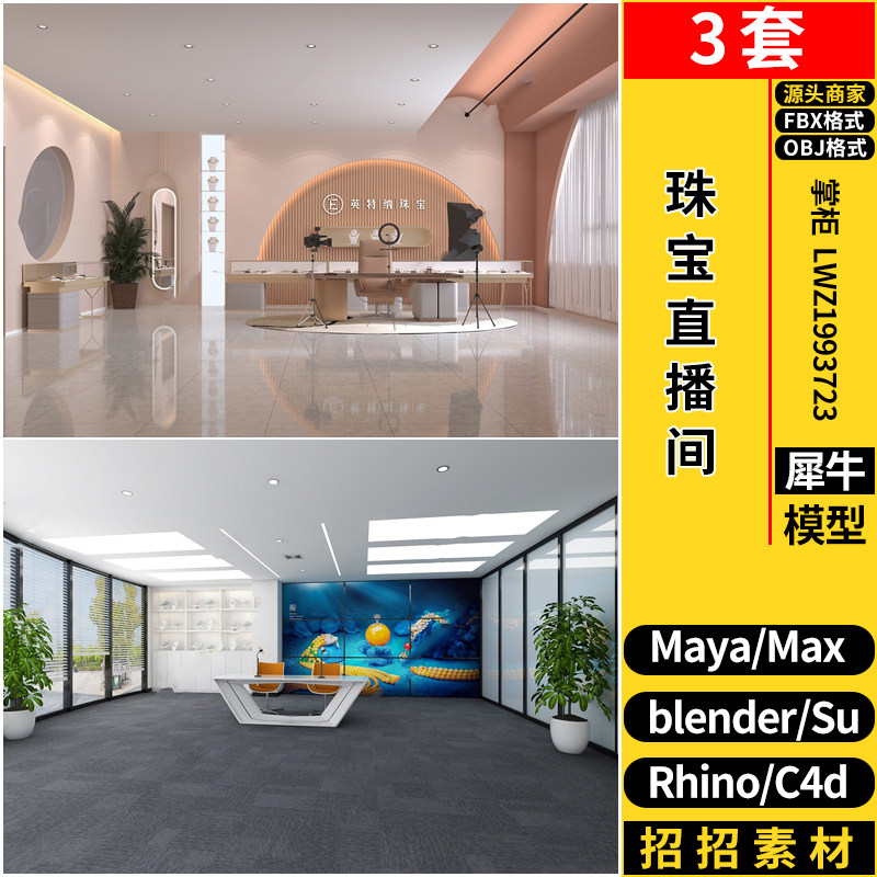 珠宝直播间室内空间设计C4D/SU犀牛blend/MAYA/3dmax模型FBX OBJ