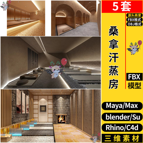 MAYA桑拿汗蒸房汗蒸室空间SU/blender犀牛C4D/3dmax模型FBX OBJ
