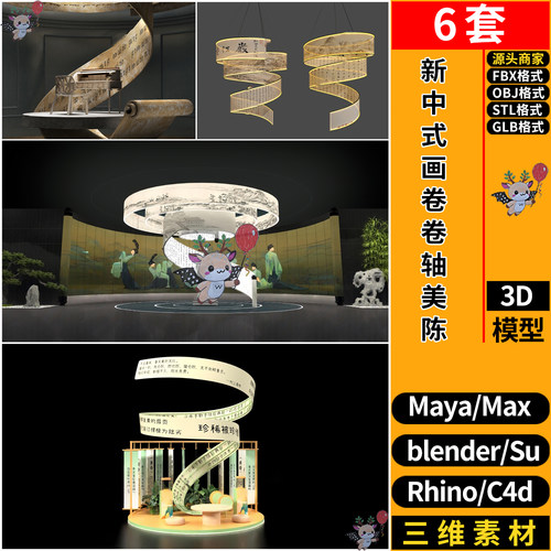 blender新中式画卷卷轴美陈装置SU/C4D犀牛FBX玛雅GLB/STL/3D模型