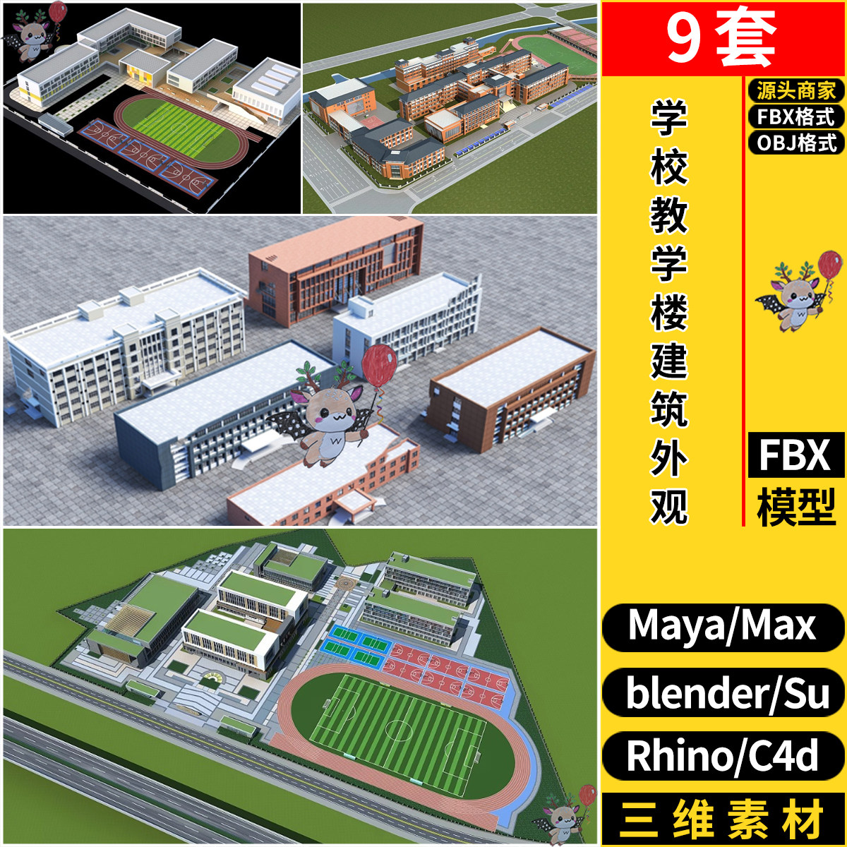 MAYA学校教学楼建筑外观C4D/Blender/Rhino犀牛SU/3dmax模型FBX