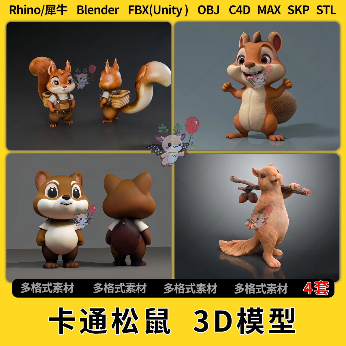 blender卡通松鼠C4D犀牛Rhino/SU/unity 3Dmax模型STL格式FBX OBJ