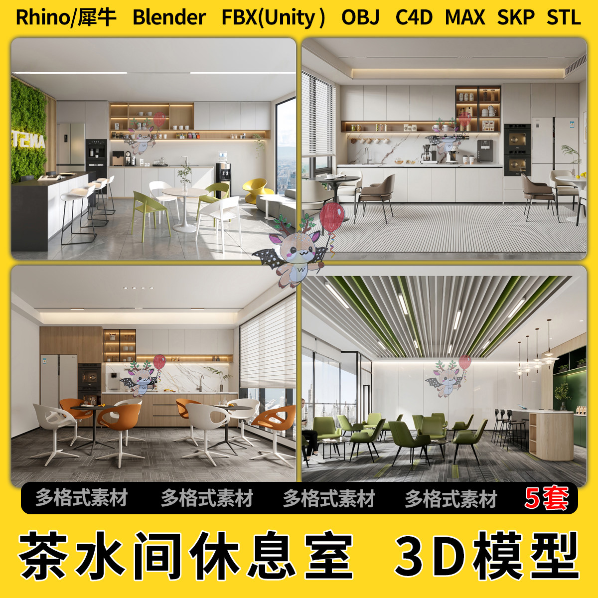 blend现代茶水间休息室C4D犀牛SU/unity 3Dmax模型STL文件格式FBX