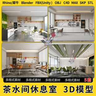 FBX 3Dmax模型STL文件格式 blend现代茶水间休息室C4D犀牛SU unity