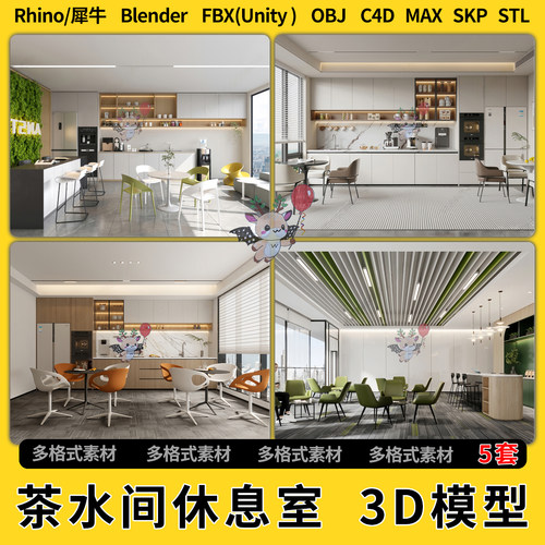 blend现代茶水间休息室C4D犀牛SU/unity 3Dmax模型STL文件格式FBX