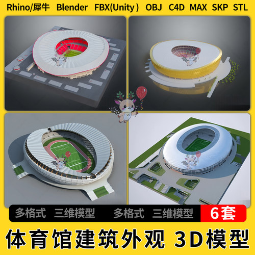 C4D体育馆体育场建筑外观blend犀牛SU/unity3Dmax模型STL FBX OBJ