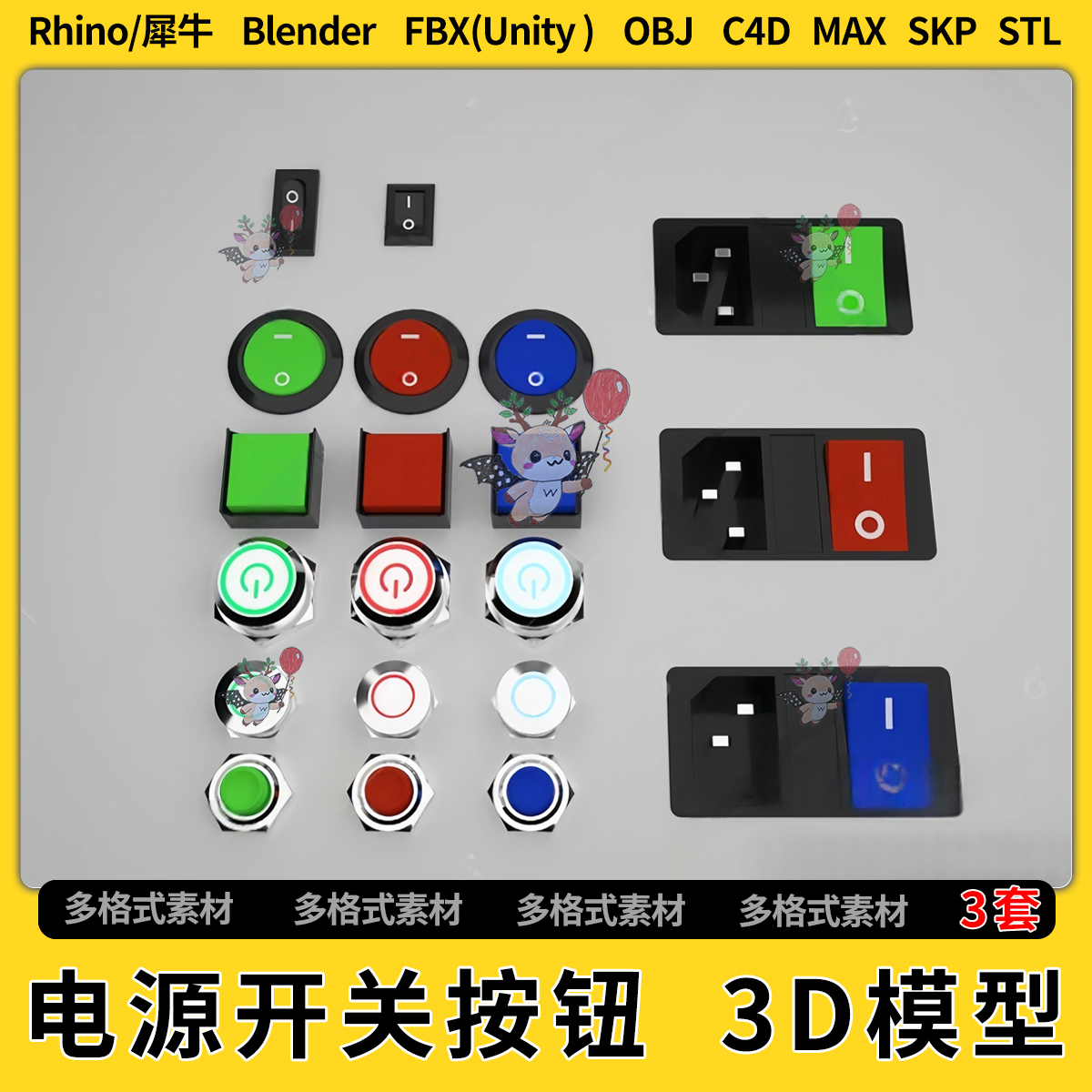 blend设备电源开关按钮C4D犀牛SU/unity3Dmax模型STL文件 FBX OBJ